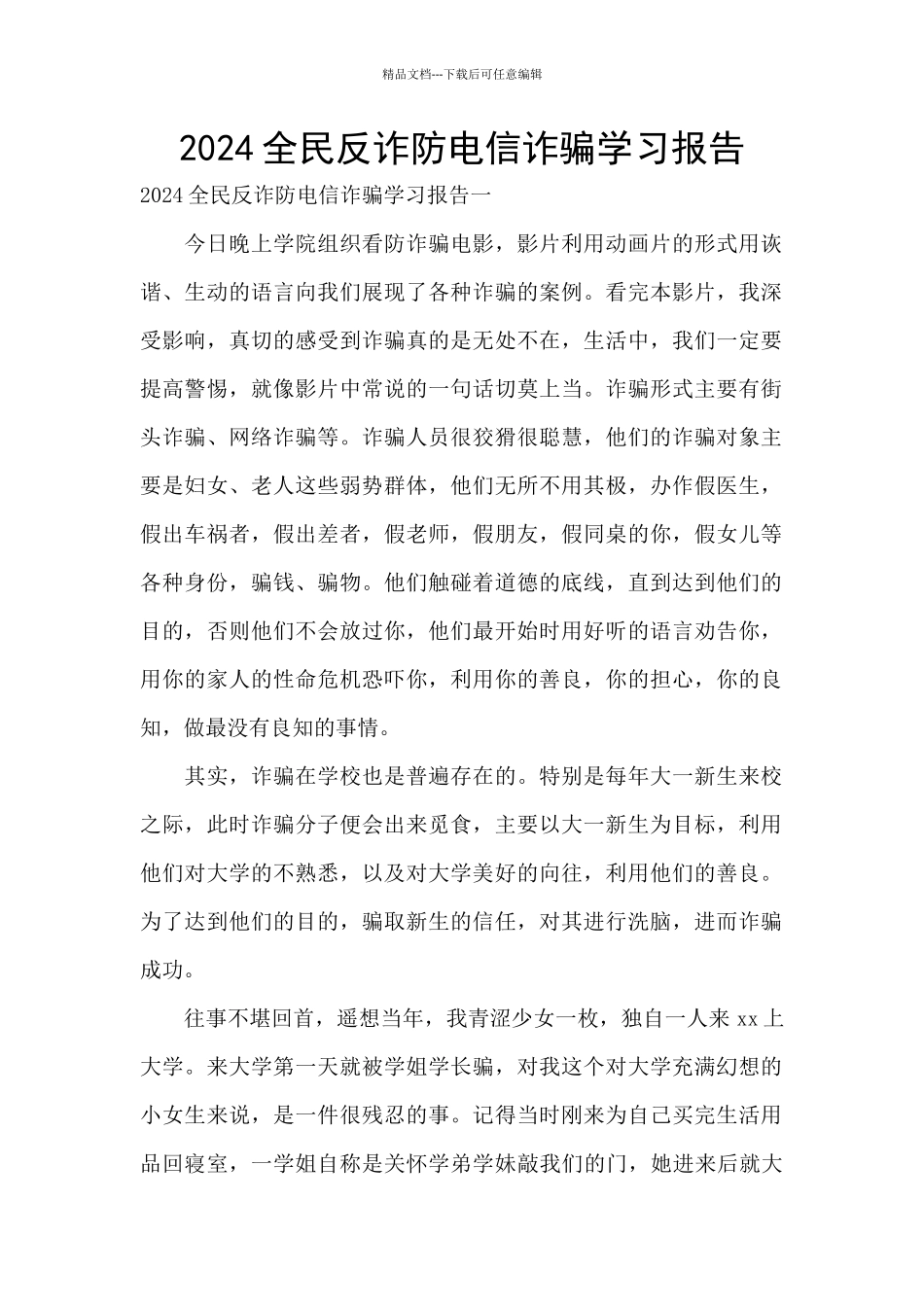 2024全民反诈防电信诈骗学习报告_第1页