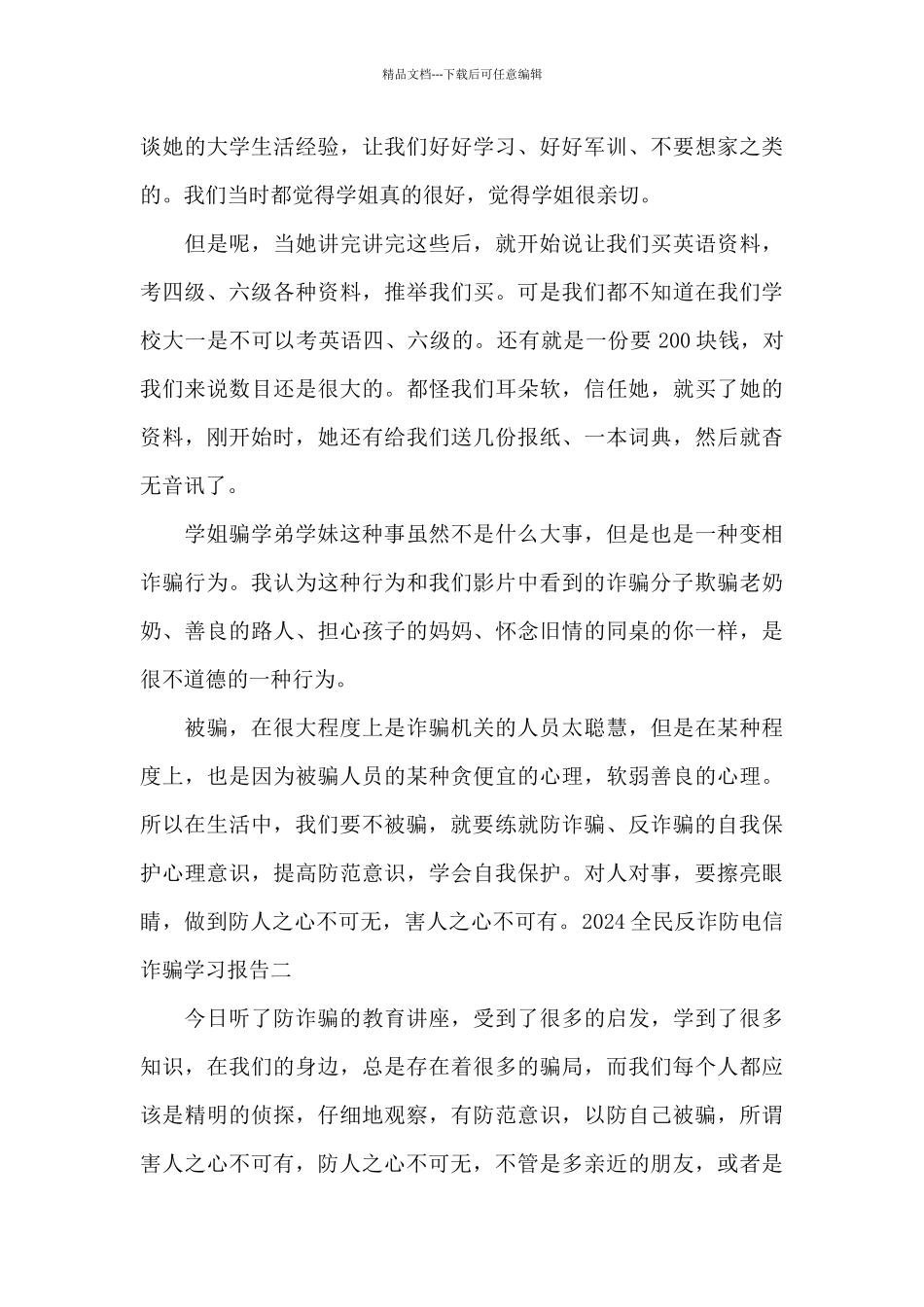 2024全民反诈防电信诈骗学习报告_第2页