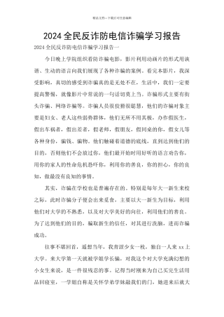 2024全民反诈防电信诈骗学习报告