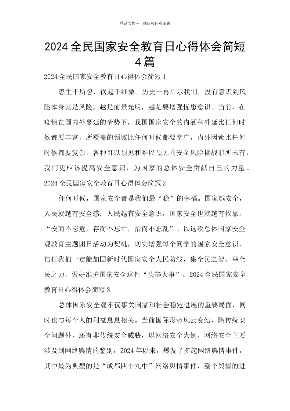 2024全民国家安全教育日心得体会简短4篇_第1页