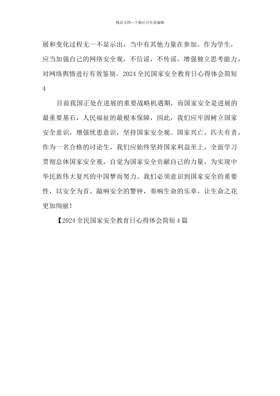 2024全民国家安全教育日心得体会简短4篇_第2页