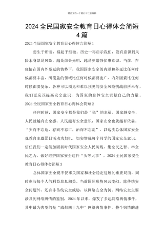 2024全民国家安全教育日心得体会简短4篇