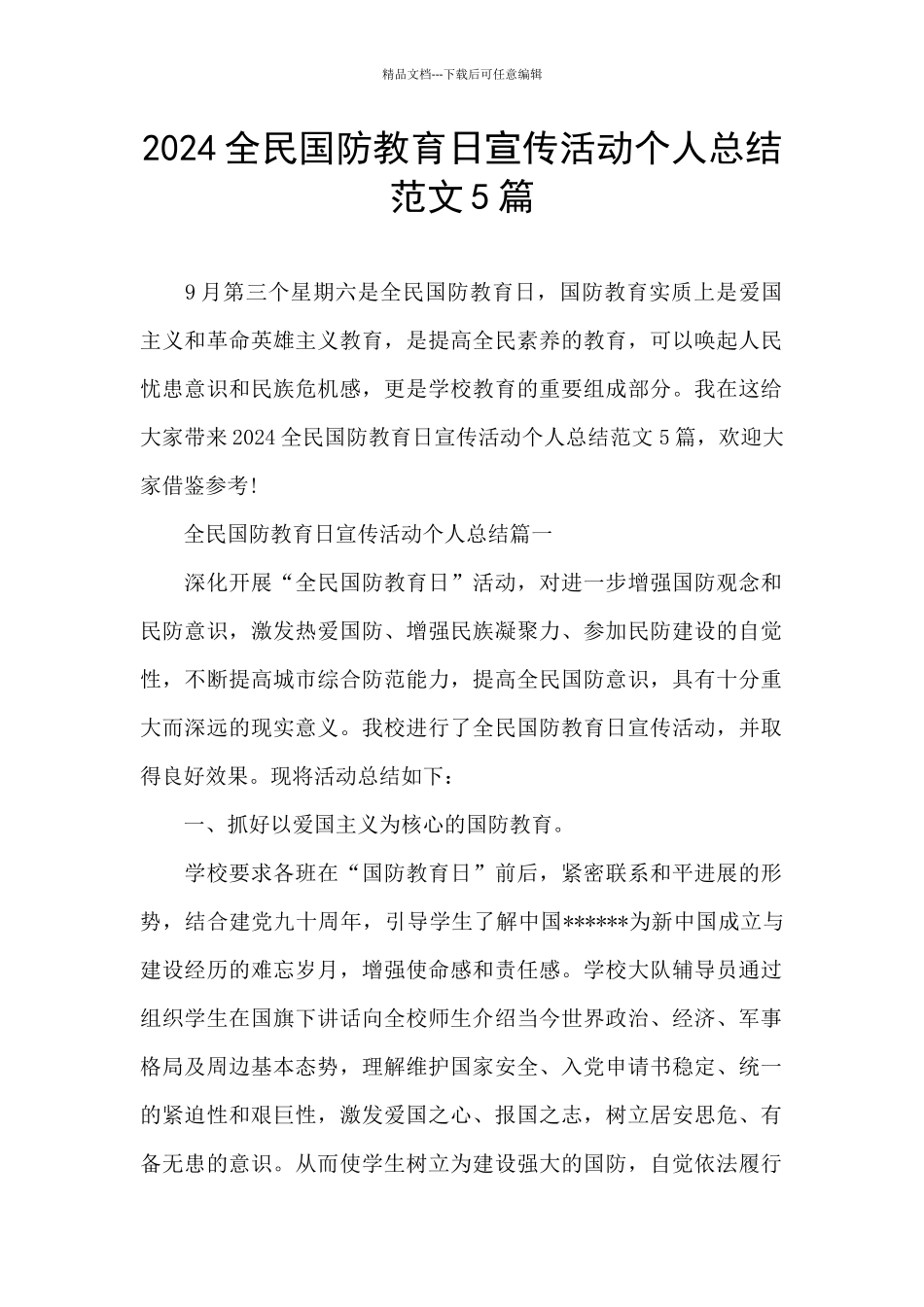 2024全民国防教育日宣传活动个人总结范文5篇_第1页