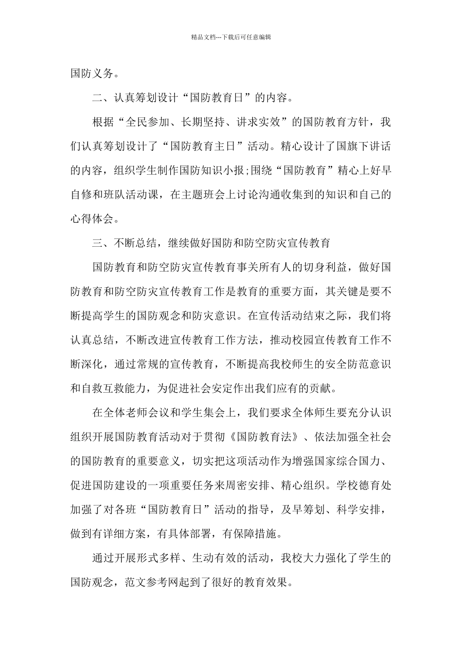 2024全民国防教育日宣传活动个人总结范文5篇_第2页