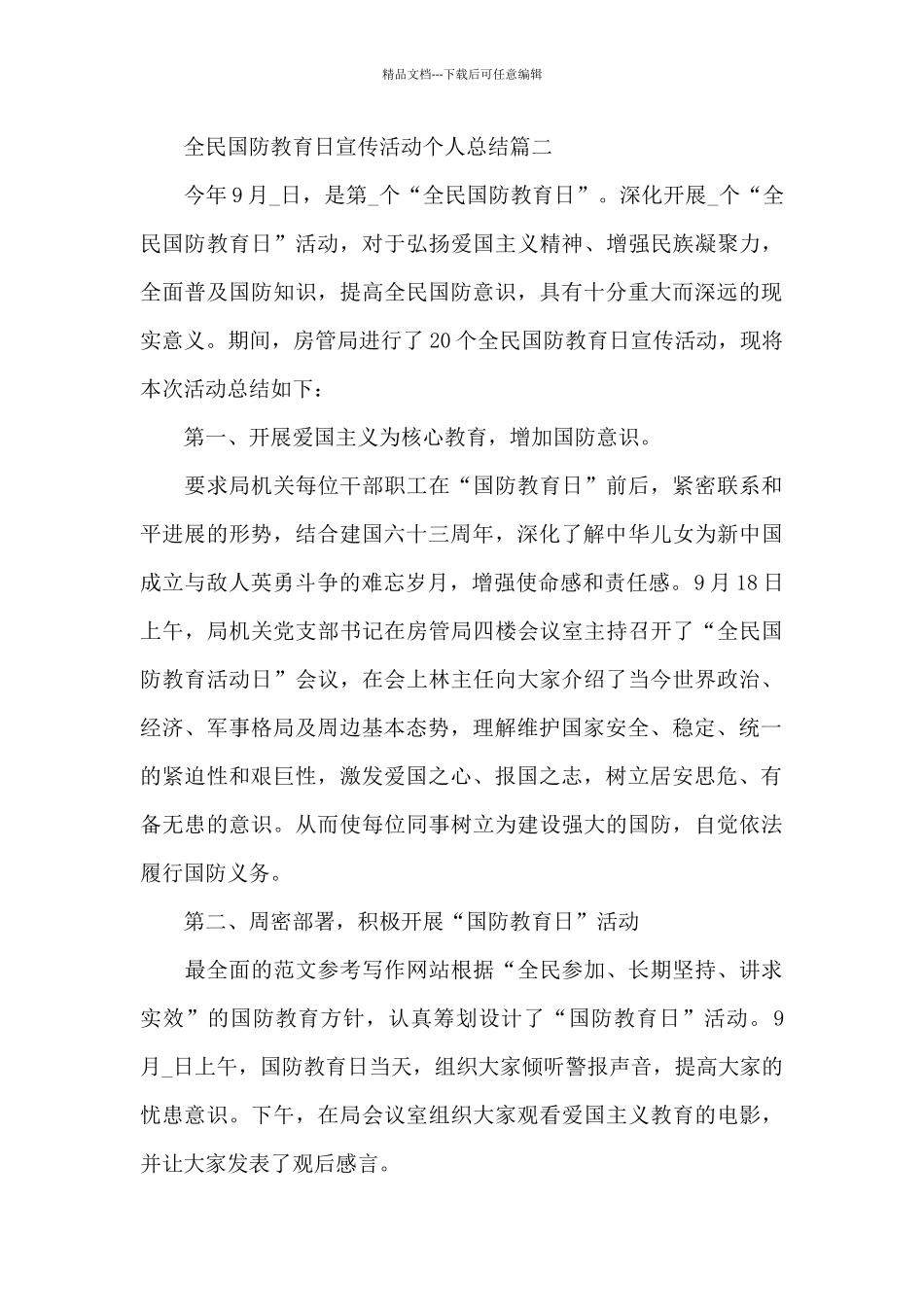 2024全民国防教育日宣传活动个人总结范文5篇_第3页