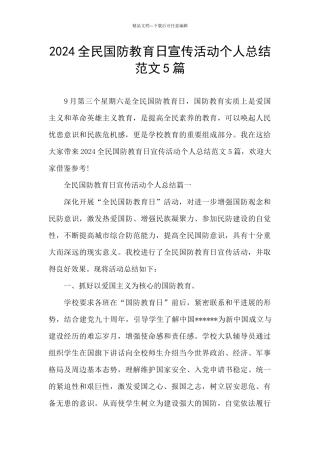 2024全民国防教育日宣传活动个人总结范文5篇