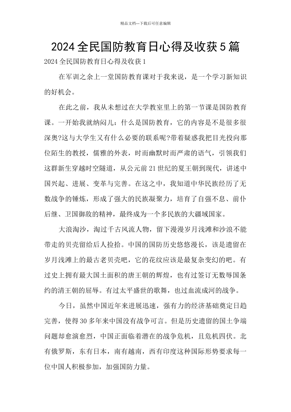 2024全民国防教育日心得及收获5篇_第1页