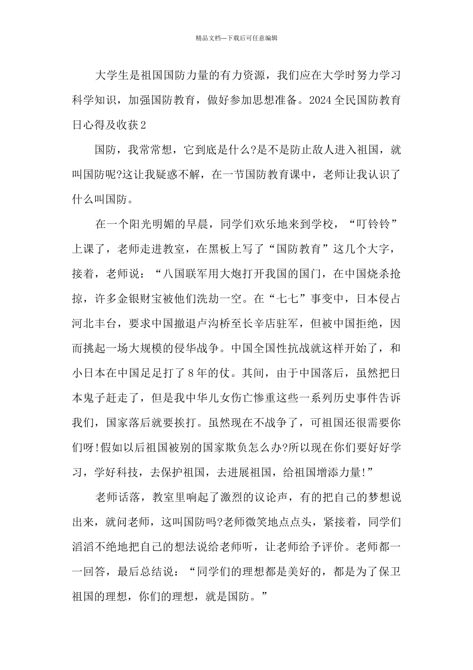 2024全民国防教育日心得及收获5篇_第2页