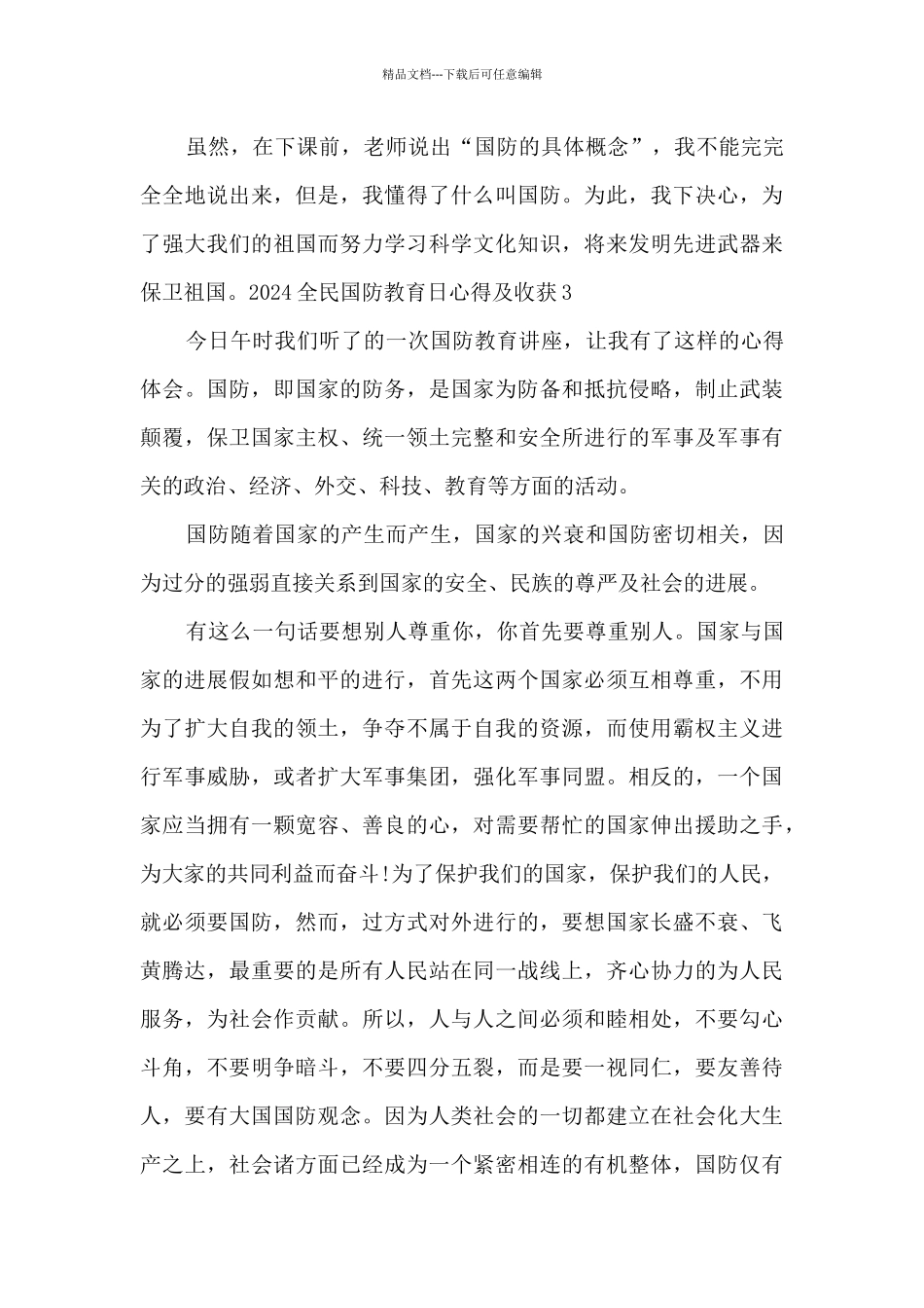 2024全民国防教育日心得及收获5篇_第3页