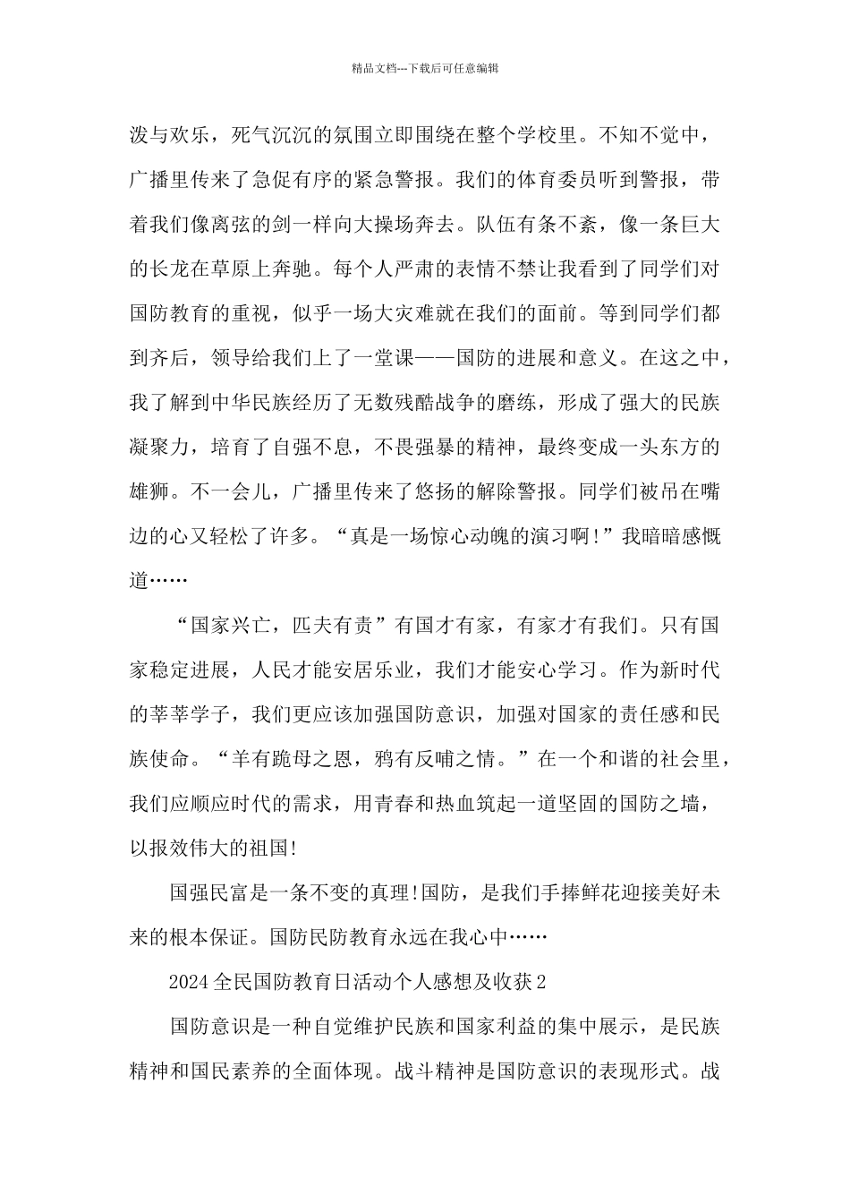 2024全民国防教育日活动个人感想及收获5篇_第2页