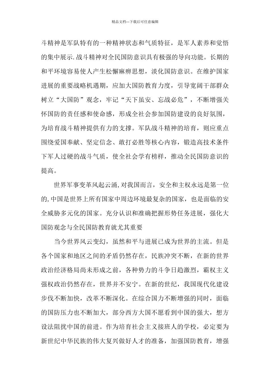 2024全民国防教育日活动个人感想及收获5篇_第3页