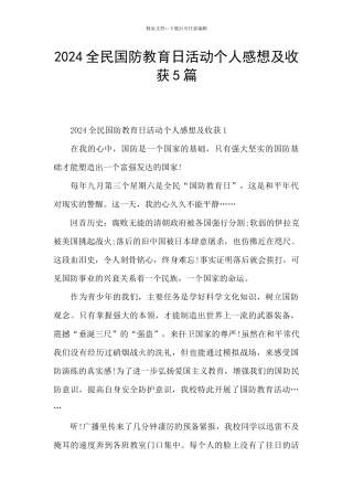 2024全民国防教育日活动个人感想及收获5篇