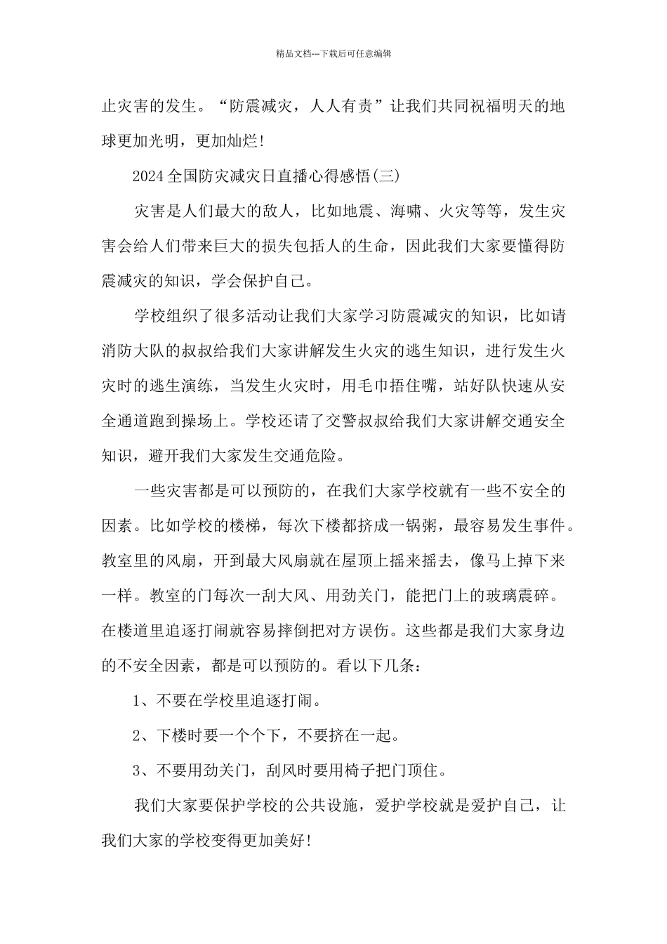 2024全国防灾减灾日直播心得感悟_第3页