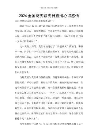 2024全国防灾减灾日直播心得感悟
