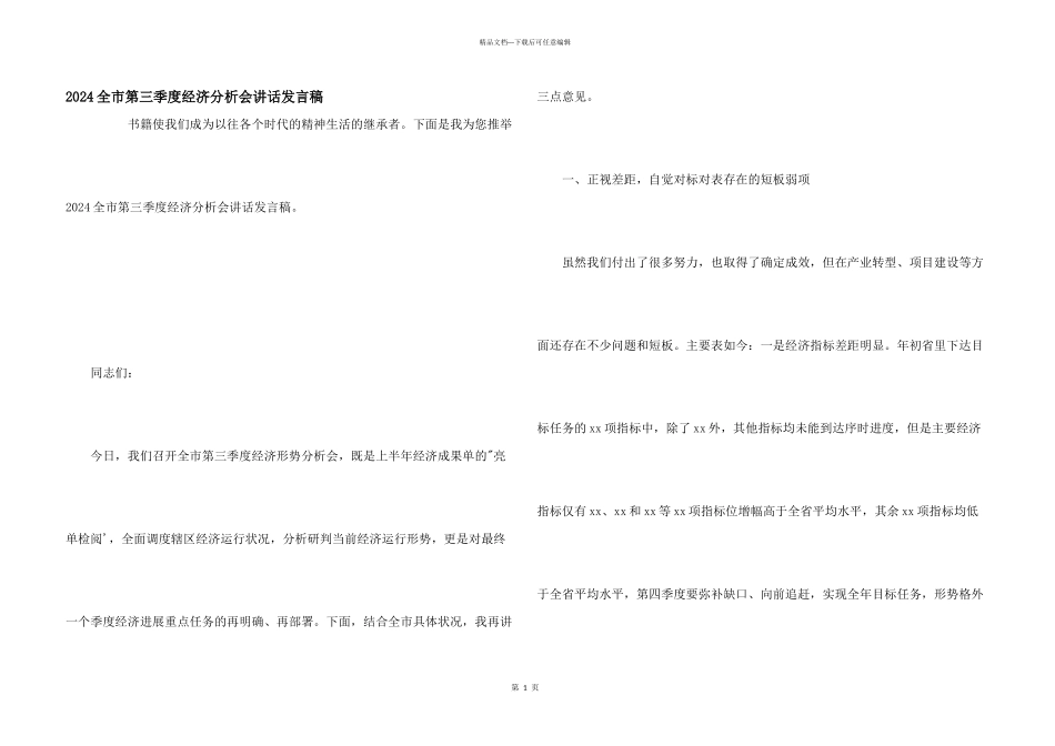 2024全市第三季度经济分析会讲话发言稿_第1页