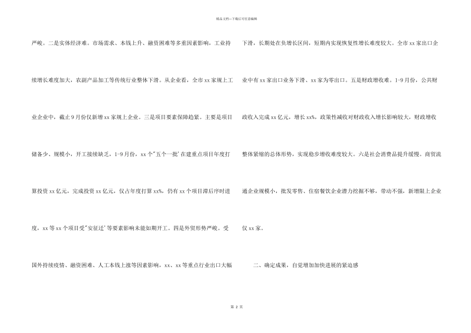 2024全市第三季度经济分析会讲话发言稿_第2页