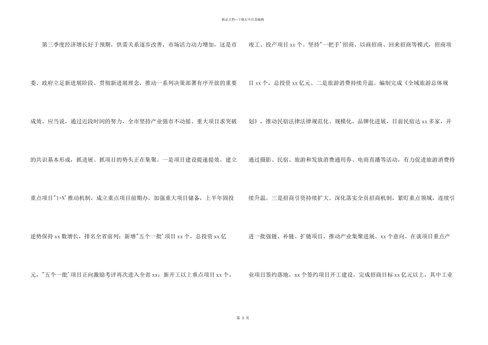 2024全市第三季度经济分析会讲话发言稿_第3页