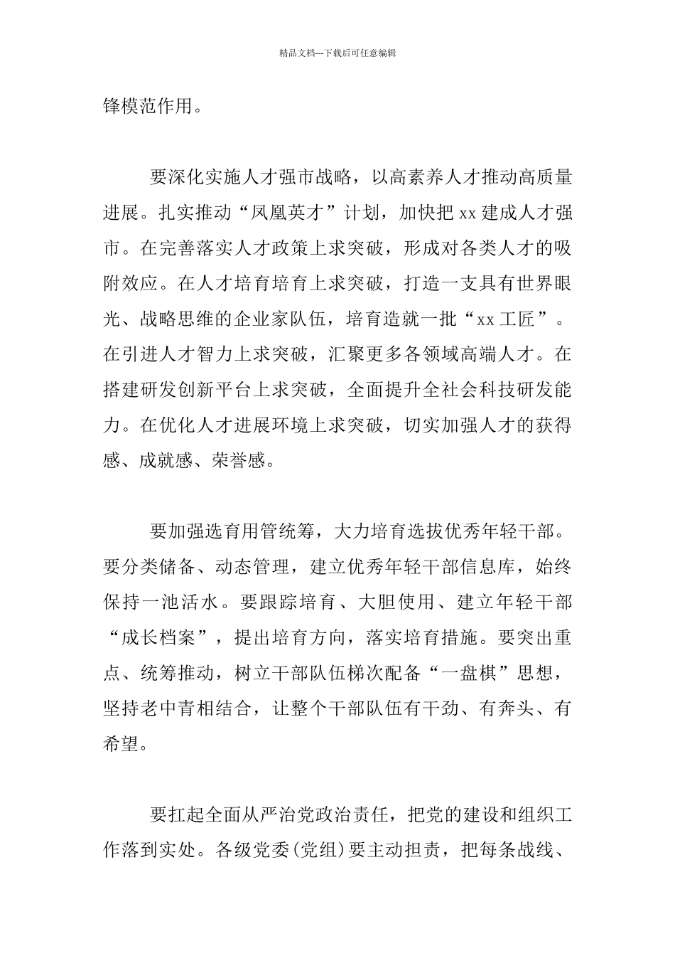 2024全市组织工作会议发言材料_第3页