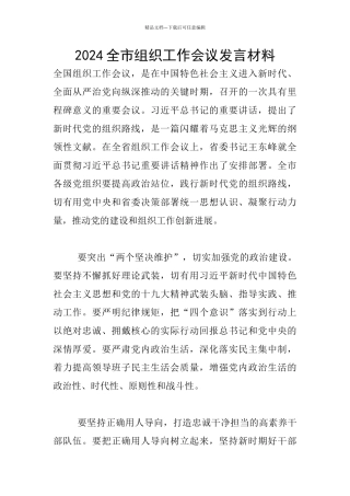 2024全市组织工作会议发言材料