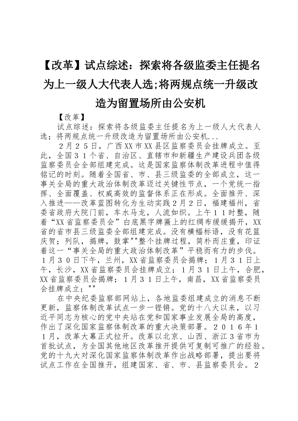【改革】试点综述：探索将各级监委主任提名为上一级人大代表人选;将两规点统一升级改造为留置场所由公安机_第1页