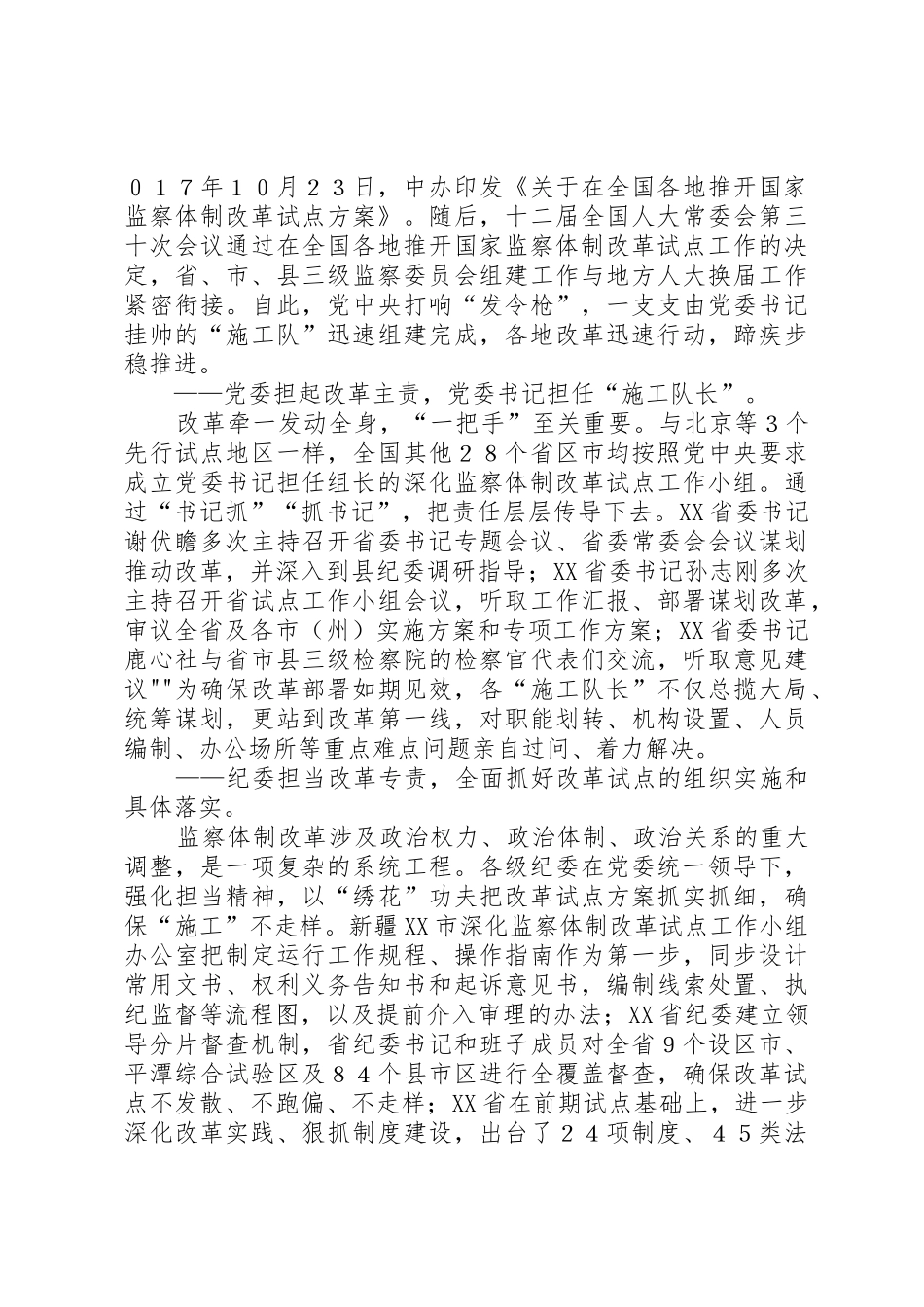 【改革】试点综述：探索将各级监委主任提名为上一级人大代表人选;将两规点统一升级改造为留置场所由公安机_第2页