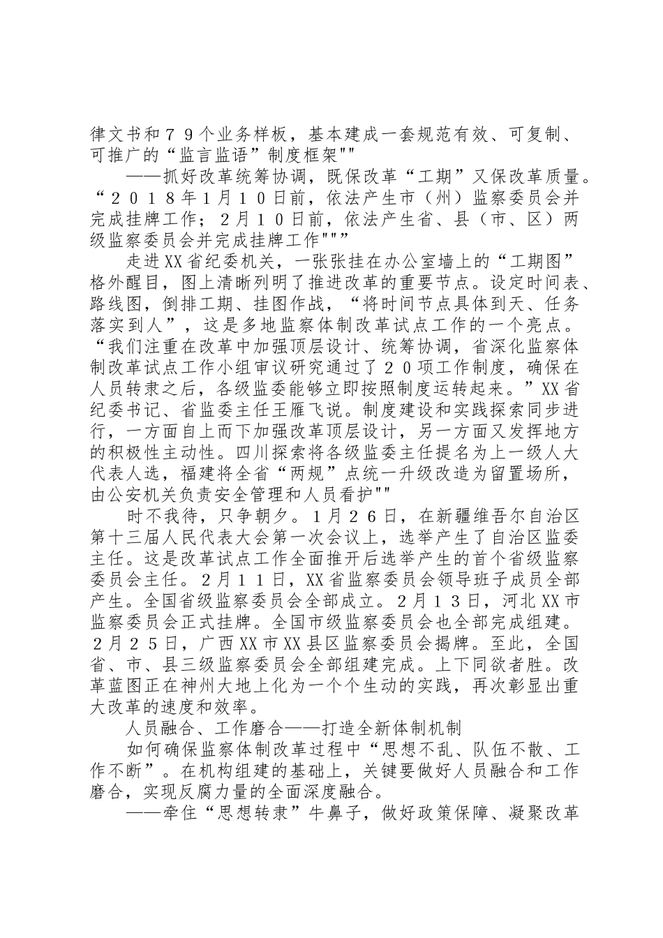 【改革】试点综述：探索将各级监委主任提名为上一级人大代表人选;将两规点统一升级改造为留置场所由公安机_第3页
