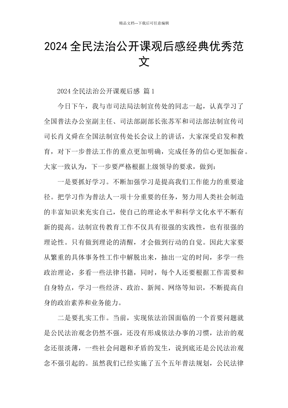 2024全民法治公开课观后感经典优秀范文_第1页