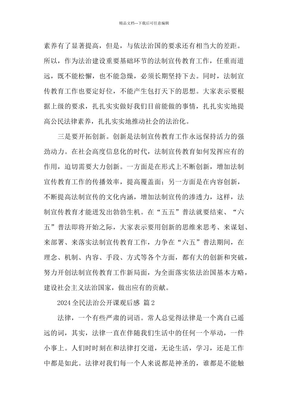 2024全民法治公开课观后感经典优秀范文_第2页
