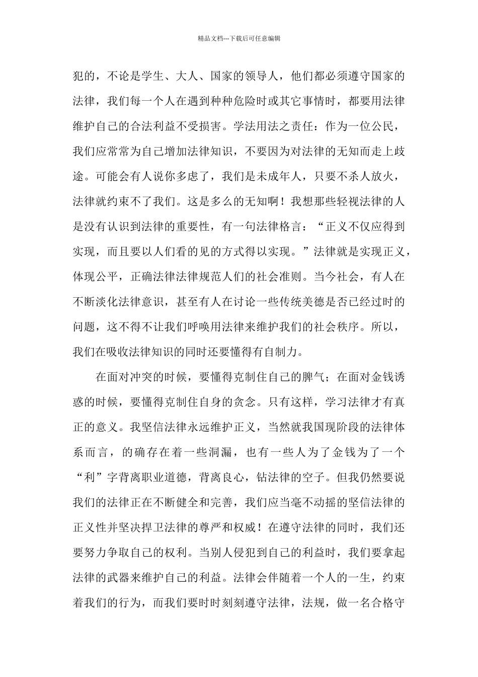 2024全民法治公开课观后感经典优秀范文_第3页