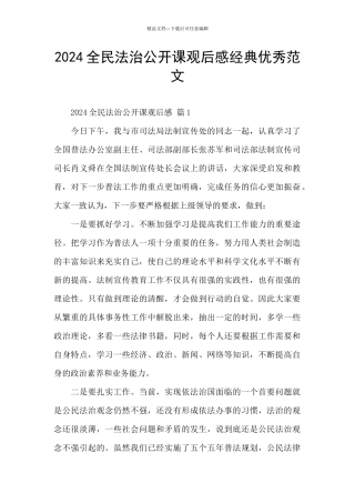2024全民法治公开课观后感经典优秀范文