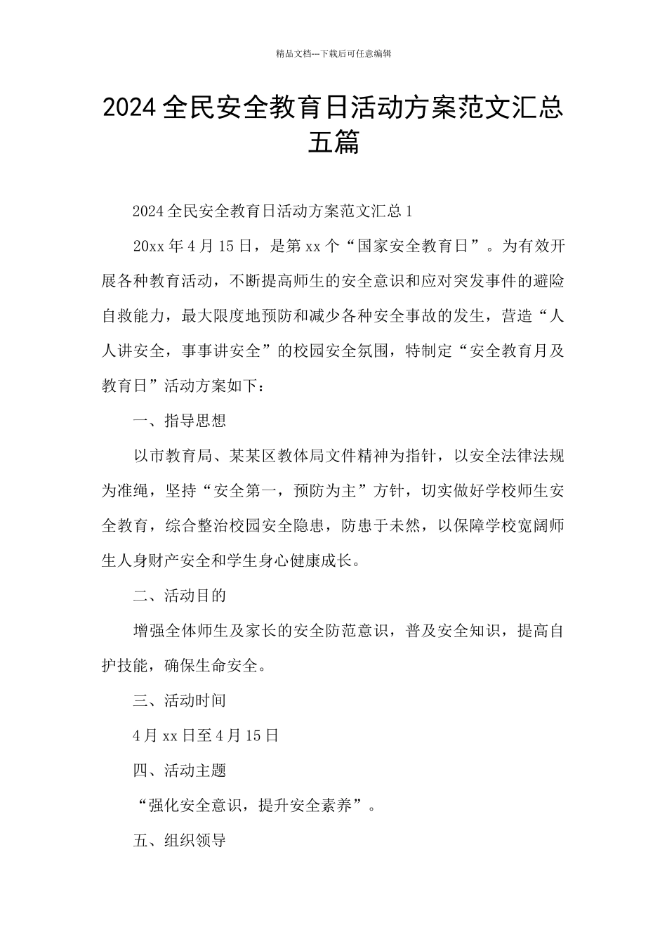 2024全民安全教育日活动方案范文汇总五篇_第1页
