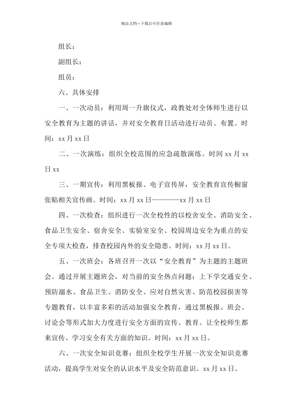 2024全民安全教育日活动方案范文汇总五篇_第2页