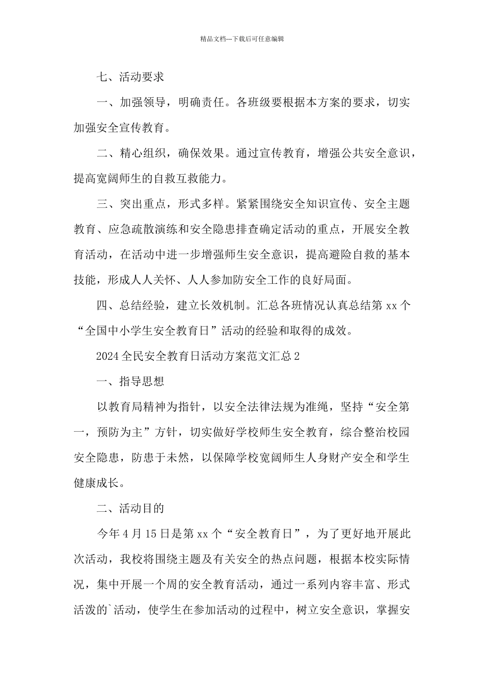 2024全民安全教育日活动方案范文汇总五篇_第3页