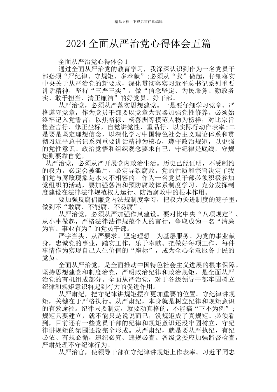 2024全面从严治党心得体会五篇_第1页
