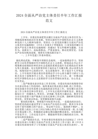 2024全面从严治党主体责任半年工作汇报范文
