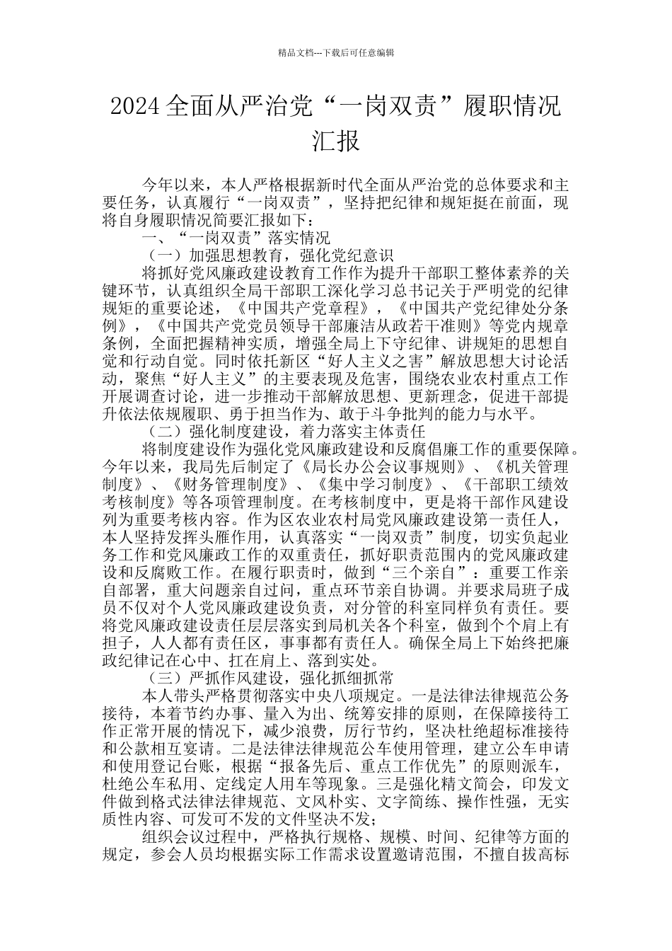 2024全面从严治党“一岗双责”履职情况汇报_第1页