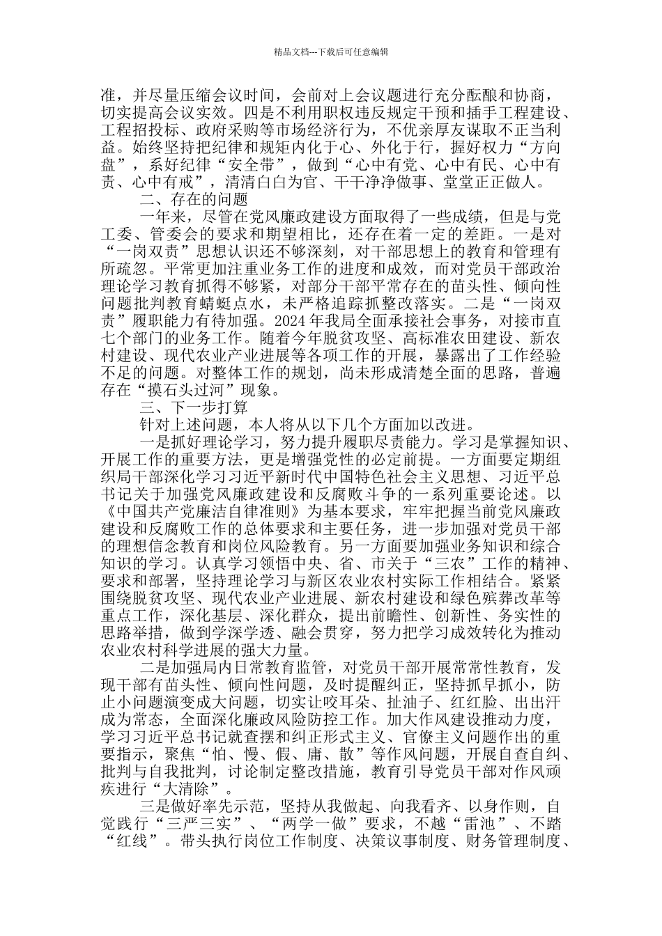 2024全面从严治党“一岗双责”履职情况汇报_第2页