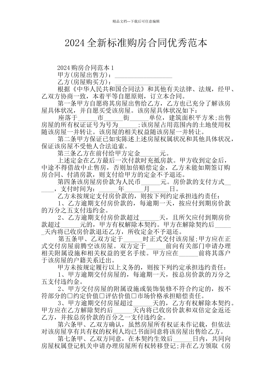 2024全新标准购房合同优秀范本_第1页