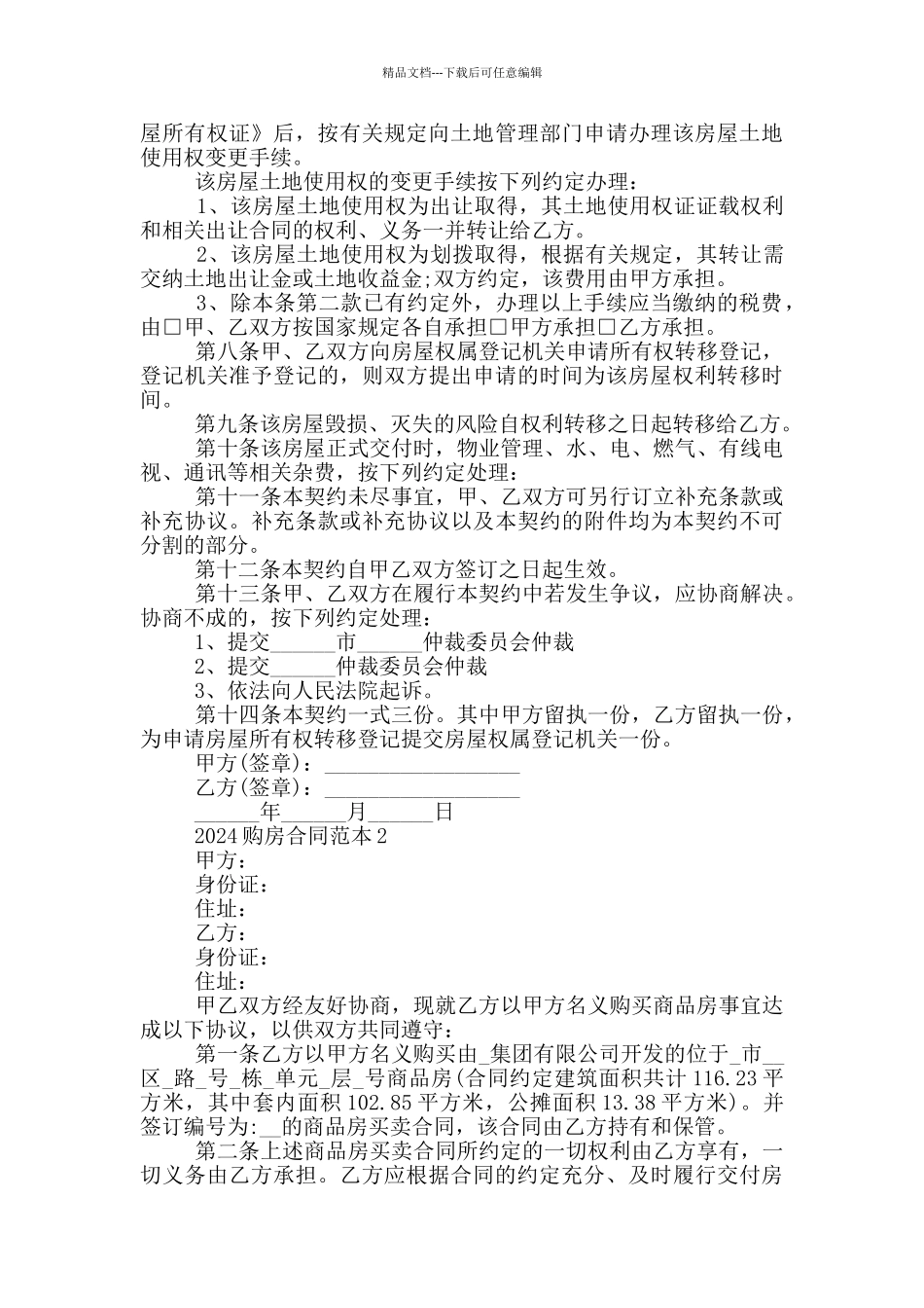 2024全新标准购房合同优秀范本_第2页