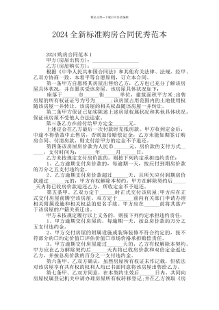 2024全新标准购房合同优秀范本