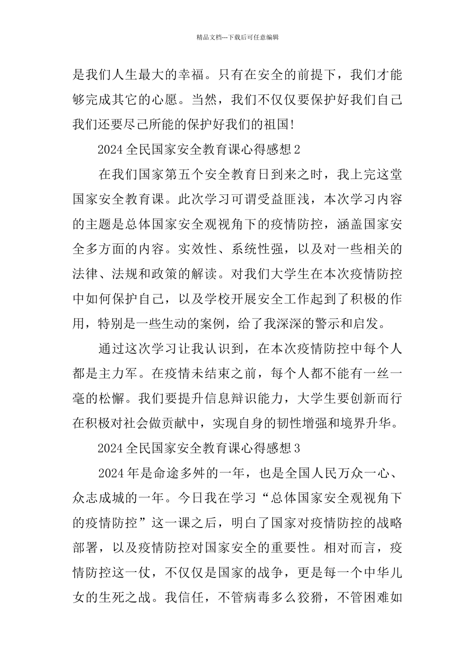 2024全民国家安全教育课心得感想5篇大全_第2页