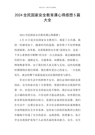 2024全民国家安全教育课心得感想5篇大全