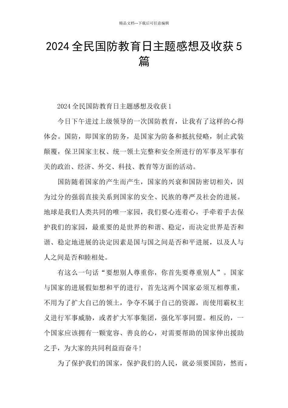 2024全民国防教育日主题感想及收获5篇_第1页