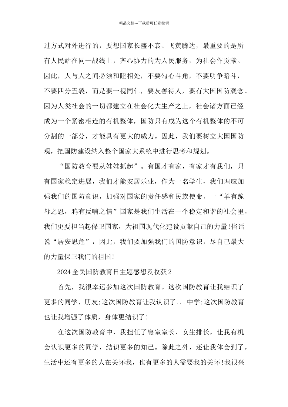 2024全民国防教育日主题感想及收获5篇_第2页