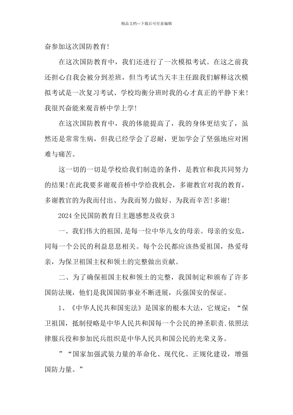 2024全民国防教育日主题感想及收获5篇_第3页