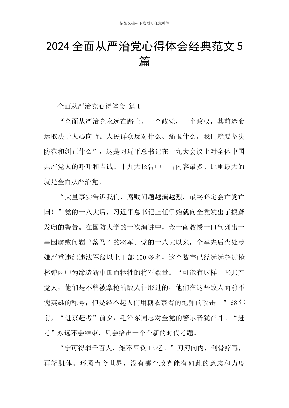 2024全面从严治党心得体会经典范文5篇_第1页