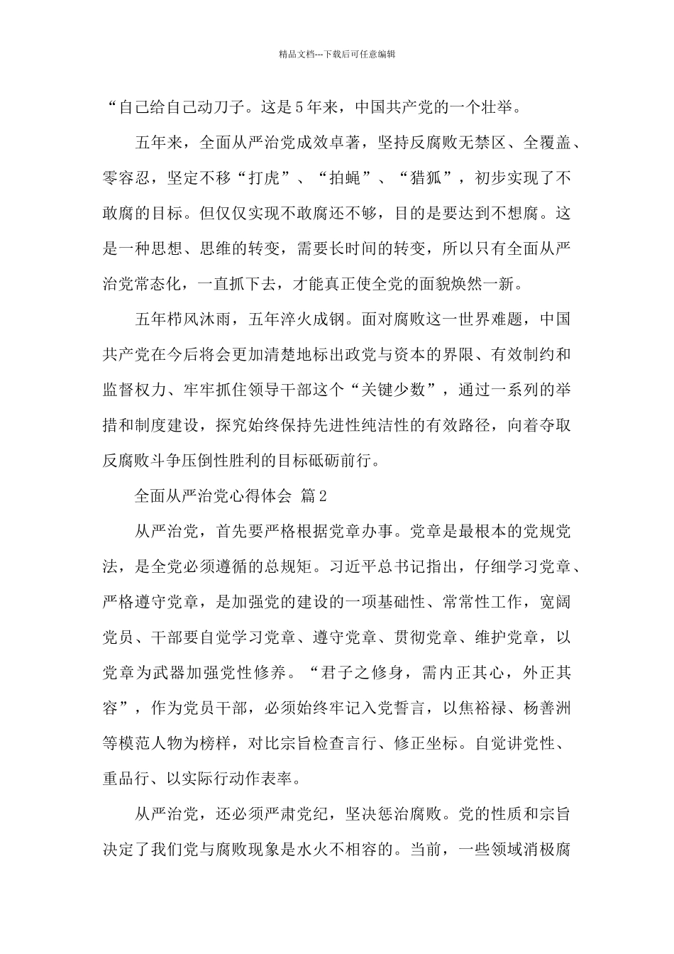 2024全面从严治党心得体会经典范文5篇_第2页