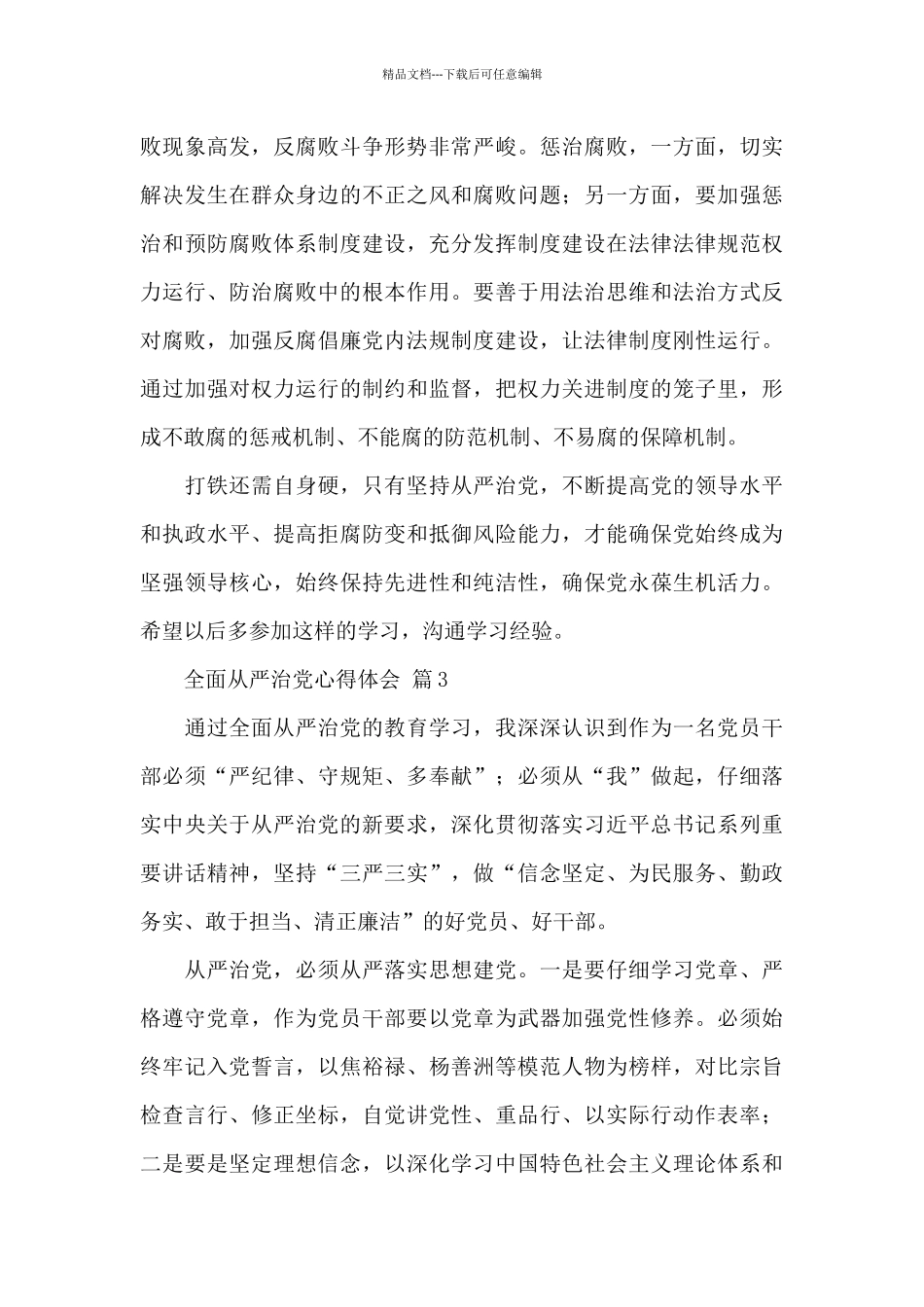 2024全面从严治党心得体会经典范文5篇_第3页