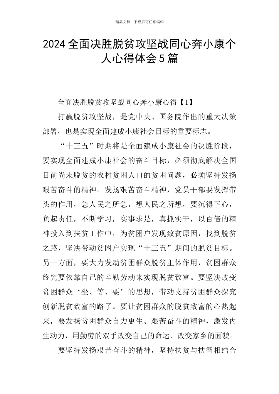 2024全面决胜脱贫攻坚战同心奔小康个人心得体会5篇_第1页