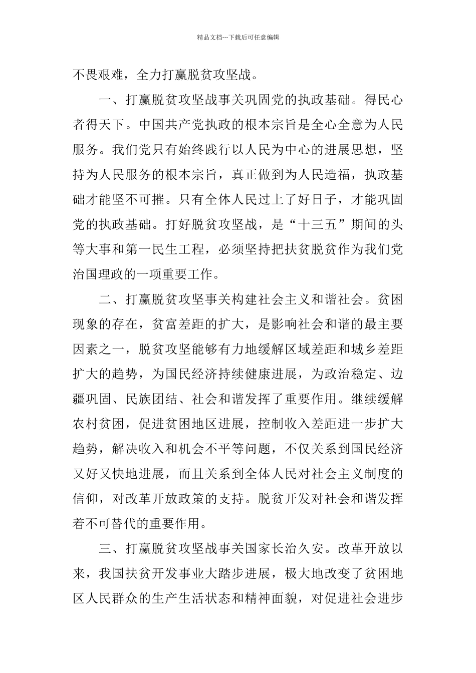 2024全面决胜脱贫攻坚战同心奔小康个人心得体会5篇_第2页